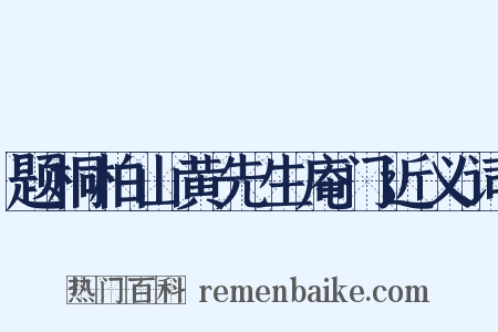 题桐柏山黄先生庵门近义词是什么意思的图片